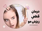 درمان قطعیِ ریزش مو
