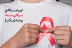 علائم سرطان سینه در زنان را جدی بگیرید