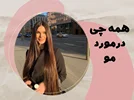 همه چی در مورد مو