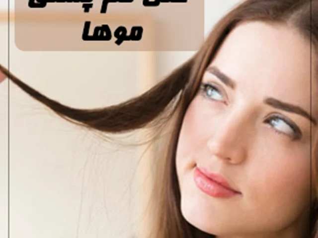 علل و راهکارهای کم پشتی موی زنانه چیست؟