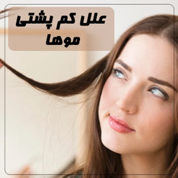علل و راهکارهای کم پشتی موی زنانه چیست؟